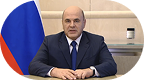 Поздравление Михаила Владимировича Мишустина 